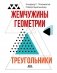 Жемчужины геометрии. Треугольники фото книги маленькое 2