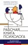 Рабочая книга психолога: 30 упражнений для работы с клиентом. 4-е изд фото книги маленькое 2