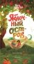 Яблочный остров фото книги маленькое 2