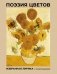 Поэзия цветов. Избранная лирика с иллюстрациями фото книги маленькое 2