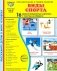 Виды спорта. 16 демонстрационных картинок с текстом на обороте фото книги маленькое 2