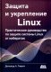 Защита и укрепление LINUX. Практическое руководство по защите системы Linux от кибератак фото книги маленькое 2