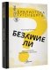 Безумие ли? Как психиатры выставляют диагноз? фото книги маленькое 2