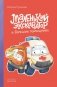 Маленький экскаватор и большие помощники фото книги маленькое 2