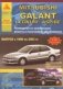 Mitsubishi Galant Legnum/Aspire с 1996-2003 г. Руководство по ремонту + техническое обслуживание фото книги маленькое 2