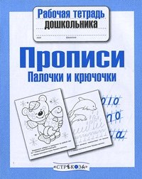 Прописи. Палочки и крючочки фото книги