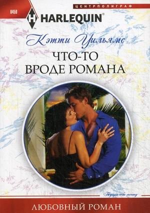 Что-то вроде романа фото книги