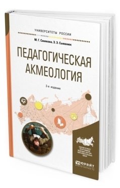 Педагогическая акмеология. Учебное пособие для бакалавриата и магистратуры фото книги
