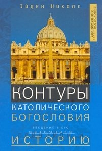 Контуры католического богословия фото книги