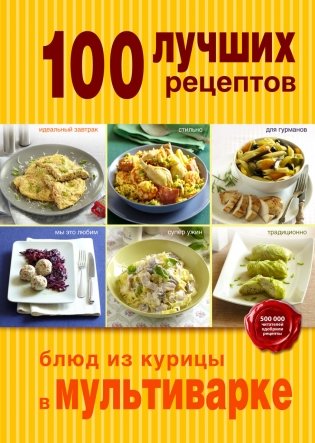 100 лучших рецептов блюд из курицы в мультиварке фото книги