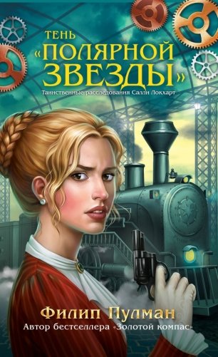 Тень "Полярной звезды" фото книги