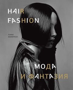 Волосы. Мода и фантазия фото книги