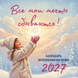 Все мои мечты сбываются. Календарь исполнения желаний настенный на 2027 год (300х300 мм) фото книги