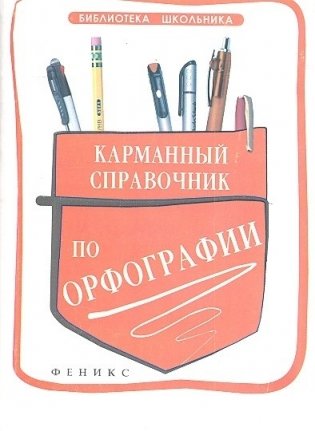 Карманный справочник по орфографии фото книги