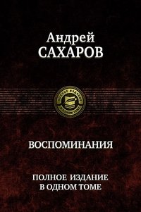 Воспоминания. Полное издание в одном томе фото книги