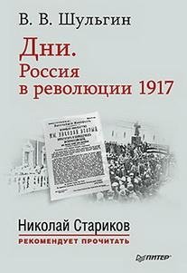 Дни. Россия в революции 1917 фото книги