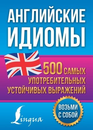 Английские идиомы. 500 самых употребительных устойчивых выражений фото книги