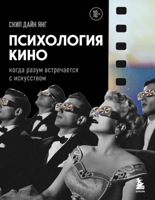 Психология кино. Когда разум встречается с искусством фото книги