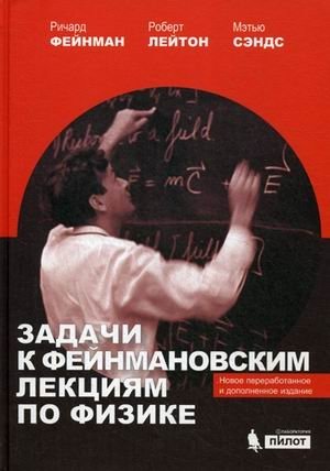 Задачи к Фейнмановским лекциям по физике фото книги
