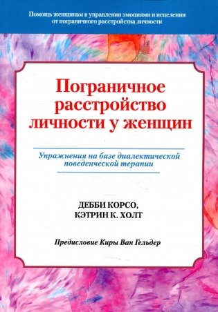 Пограничное расстройство личности у женщин. Упражнения на базе диалектической поведенческой терапии фото книги