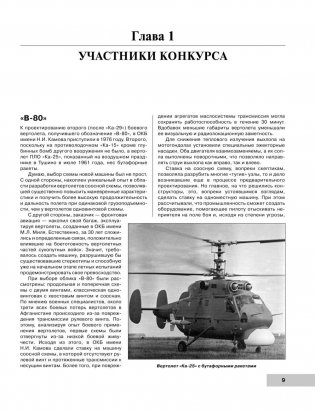 Ударные вертолеты России Ка-52 «Аллигатор» и Ми-28Н «Ночной охотник» фото книги 10