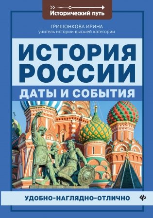 История России: даты и события фото книги