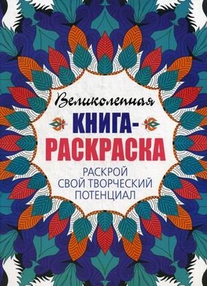 Великолепная книга-раскраска. Раскрой свой творческий потенциал фото книги