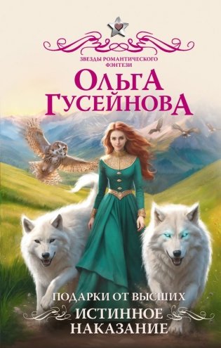 Подарки от высших. Истинное наказание фото книги