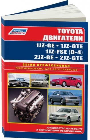 Бензиновые двигатели Toyota 1JZ-GE, 1JZ-GTE,1JZ-FSE (D-4 NEW), 2JZ-GE, 2JZ-GTE. Устройство, техническое обслуживание и ремонт фото книги