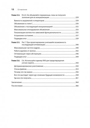 Красивый C++: 30 главных правил чистого, безопасного и быстрого кода фото книги 9