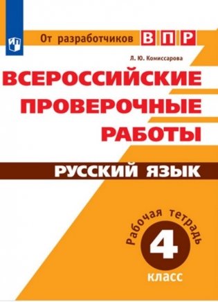 Всероссийские проверочные работы. Русский язык. 4 класс фото книги