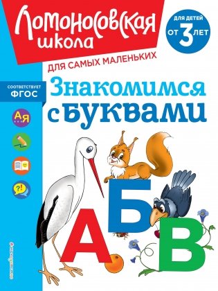 Знакомимся с буквами: для детей от 3-х лет фото книги