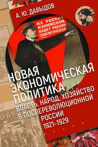Новая экономическая политика: власть, народ, хозяйство в послереволюционной России (1921-1929) фото книги