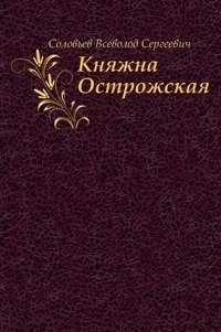 Княжна Острожская фото книги