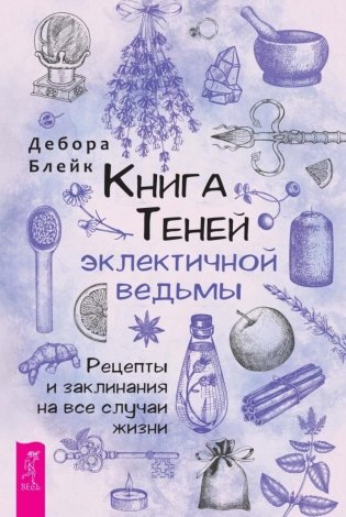 Книга теней эклектичной ведьмы. Рецепты и заклинания на все случаи жизни фото книги