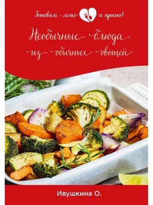 Необычные блюда из обычных овощей фото книги