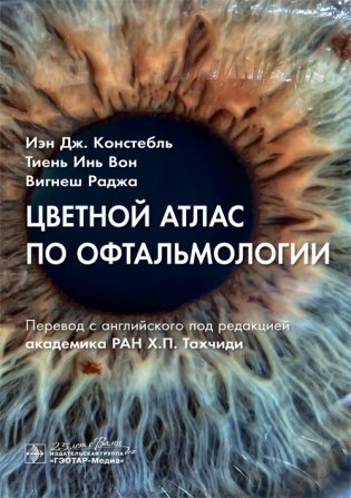Цветной атлас по офтальмологии фото книги