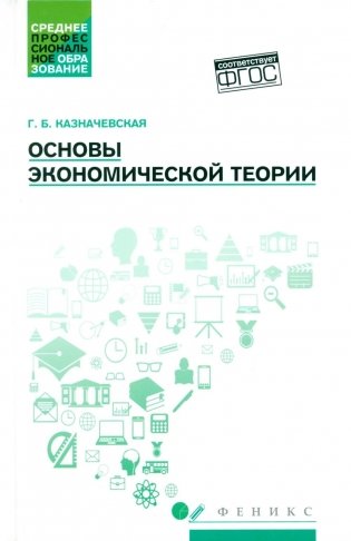 Основы экономической теории: Учебное пособие. 4-е изд фото книги