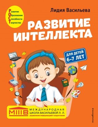 Развитие интеллекта. Авторский курс: для детей 6-7 лет фото книги