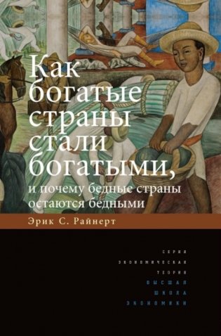Как богатые страны стали богатыми, и почему бедные страны остаются бедными. 11-е изд фото книги