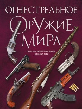 Огнестрельное оружие мира. 3-е издание фото книги
