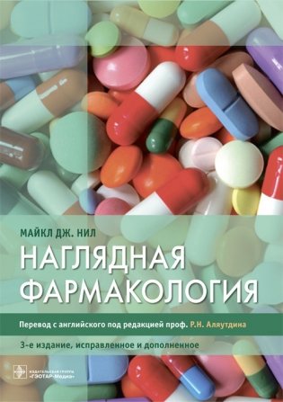 Наглядная фармакология фото книги