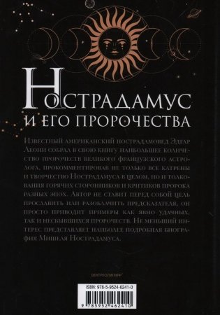 Нострадамус и его пророчества. Полное жизнеописание великого предсказателя и астролога фото книги 2