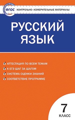 Контрольно-измерительные материалы. Русский язык. 7 класс. ФГОС фото книги