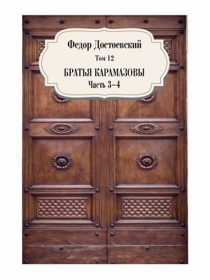 Собрание сочинений Фёдора Михайловича Достоевского. Том 12: Братья Карамазовы. Часть 3-4 фото книги