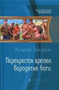 Перекресток времен. Бородатые боги фото книги