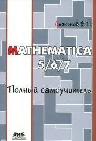 Mathematica 5/6/7. Полный самоучитель фото книги