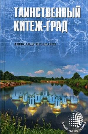Таинственный Китеж-Град фото книги