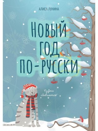 Новый год по-русски фото книги