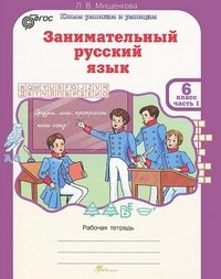 Занимательный русский язык. Рабочая тетрадь. 6 класс. В 2-х частях. Часть 1. ФГОС фото книги